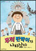 무적 판박이가 나타났다