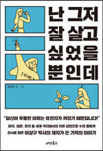 난 그저 잘 살고 싶었을 뿐인데