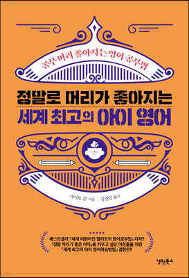 정말로 머리가 좋아지는 세계 최고의 아이 영어