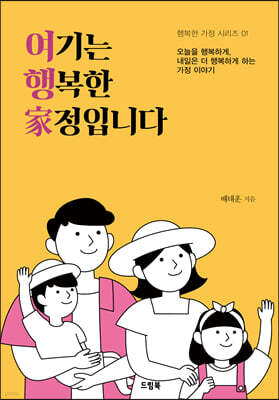 여기는 행복한 가정입니다