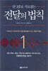 단 1줄로 사로잡는 전달의 법칙