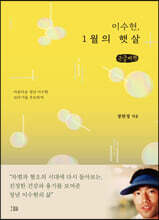 이수현, 1월의 햇살 (큰글씨책)