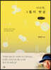 이수현, 1월의 햇살 (큰글씨책)