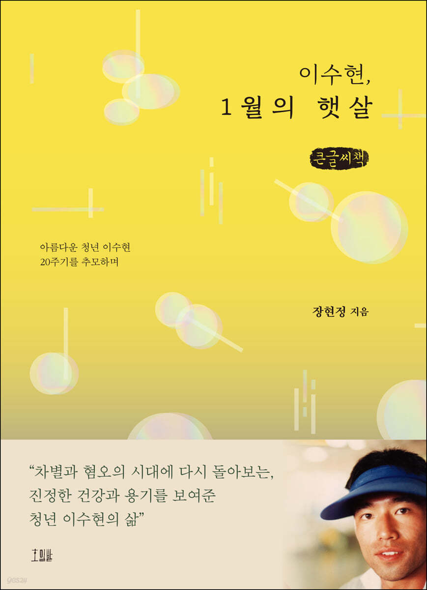 이수현, 1월의 햇살 (큰글씨책)