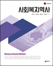 사회복지역사