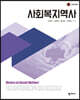 사회복지역사