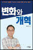 변화와 개혁
