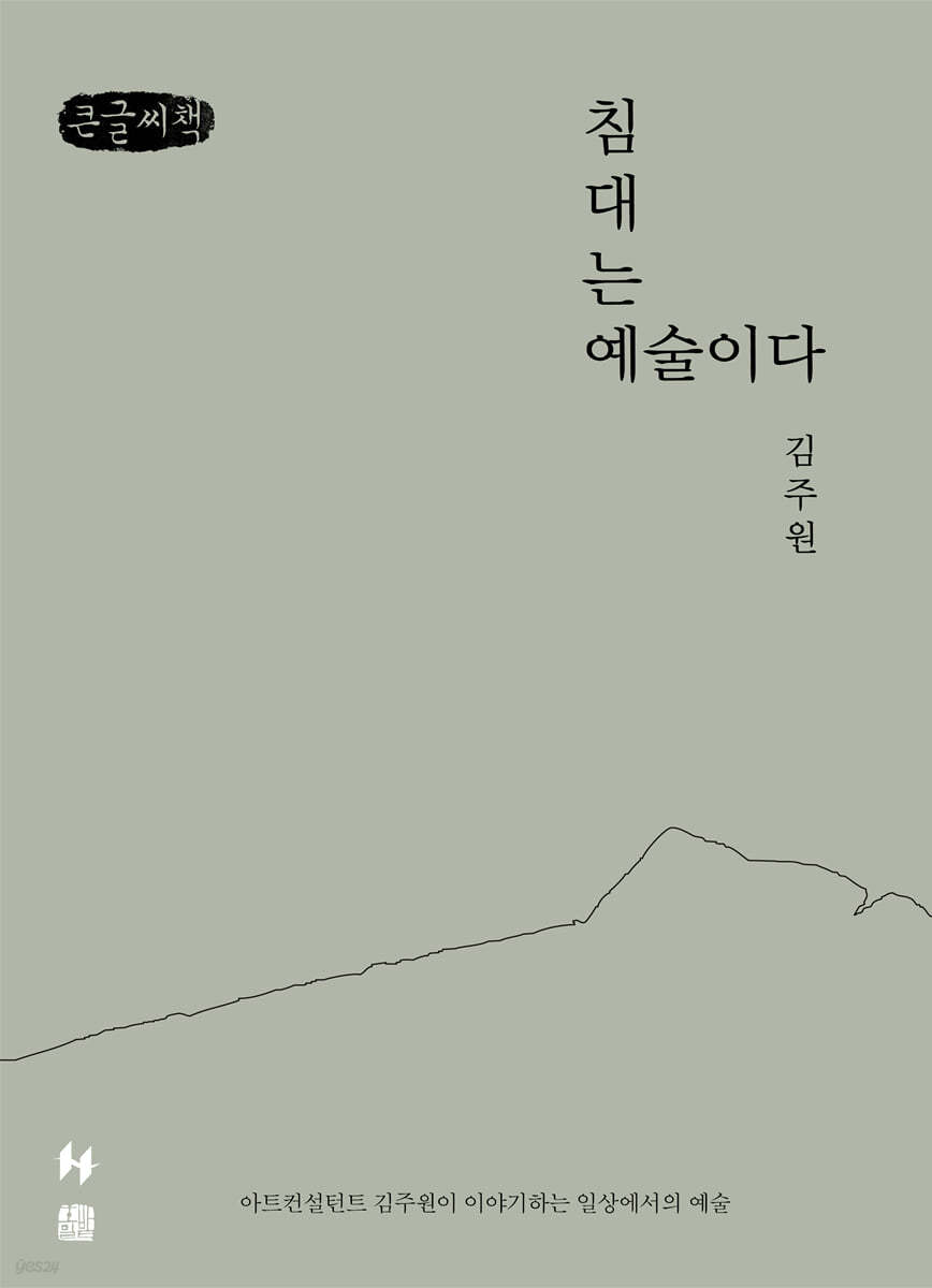 침대는 예술이다 (큰글씨책)