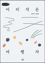 어리석은 여행자 (큰글씨책)