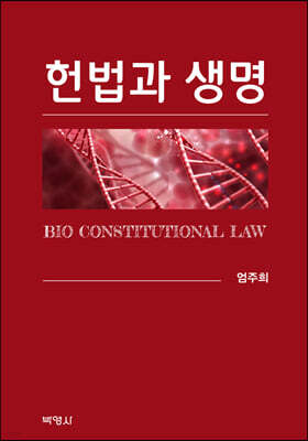 헌법과 생명