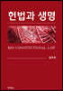 헌법과 생명