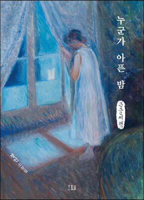 누군가 아픈 밤 (큰글씨책)