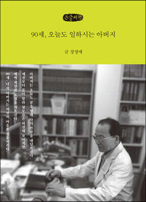 90세, 오늘도 일하시는 아버지 (큰글씨책)