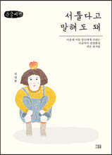 서툴다고 말해도 돼 (큰글씨책)