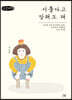 서툴다고 말해도 돼 (큰글씨책)
