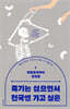 죽기는 싫으면서 천국엔 가고 싶은