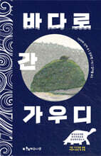 바다로 간 가우디