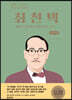 최천택 (큰글씨책)