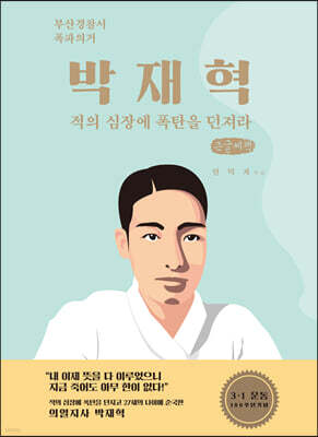 박재혁 (큰글씨책)