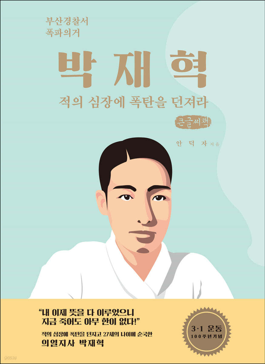 박재혁 (큰글씨책)