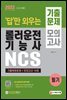 2022 답만 외우는 롤러운전기능사 필기 기출문제+모의고사