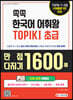 쏙쏙 한국어 어휘왕 TOPIK 1 초급 단어사전 문제집