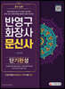 반영구화장사/문신사 단기완성