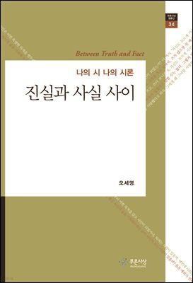 진실과 사실사이