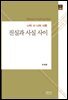 진실과 사실사이