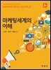 마케팅세계의 이해 (3판)