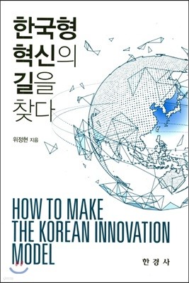 한국형 혁신의 길을 찾다