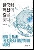 한국형 혁신의 길을 찾다