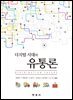 디지털 시대의 유통론