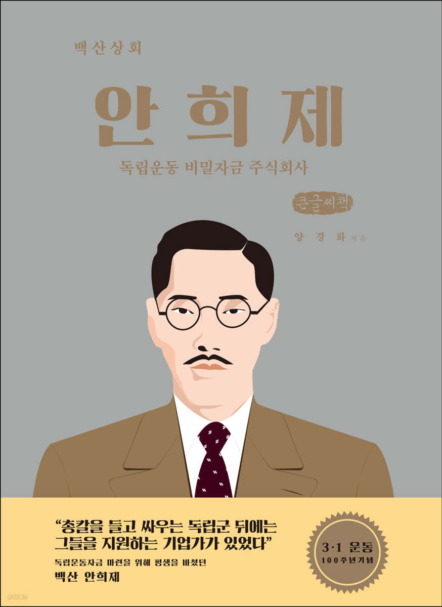 안희제 (큰글씨책)