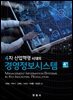 4차 산업혁명 시대의 경영정보시스템 (4판)