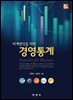 비계량인을 위한 경영통계 (5판)