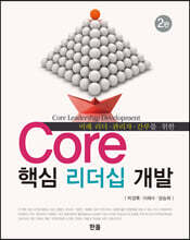 Core 핵심 리더십 개발 (2판)