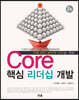 Core 핵심 리더십 개발 (2판)