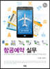 항공예약 실무 (2판)