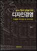 중소기업의 성공을 위한 디자인경영