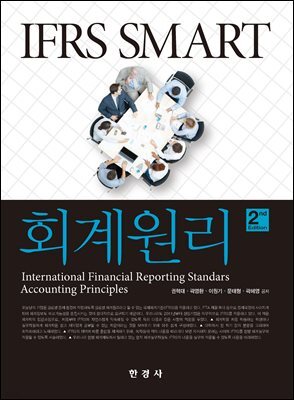 IFRS Smart 회계원리 (2판)