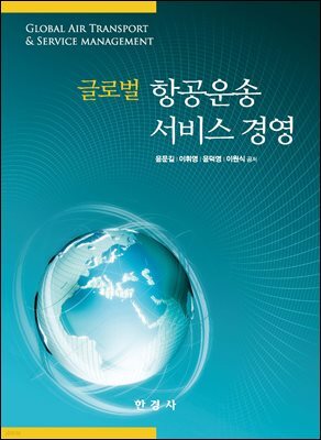 글로벌 항공운송 서비스 경영