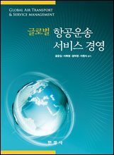 글로벌 항공운송 서비스 경영
