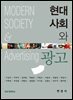 현대사회와 광고 (2판)