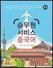 승무원 서비스 중국어 (2판)