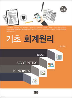 기초 회계원리 (2판)