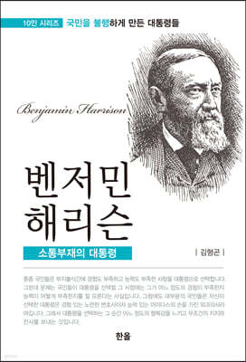 벤저민 해리슨 : 소통부재의 대통령