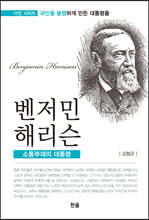 벤저민 해리슨 : 소통부재의 대통령