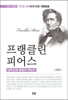 프랭클린 피어스 : 남북전쟁 발발의 책임자