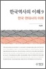 한국역사의 이해 9